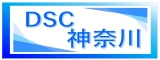 DSC神奈川